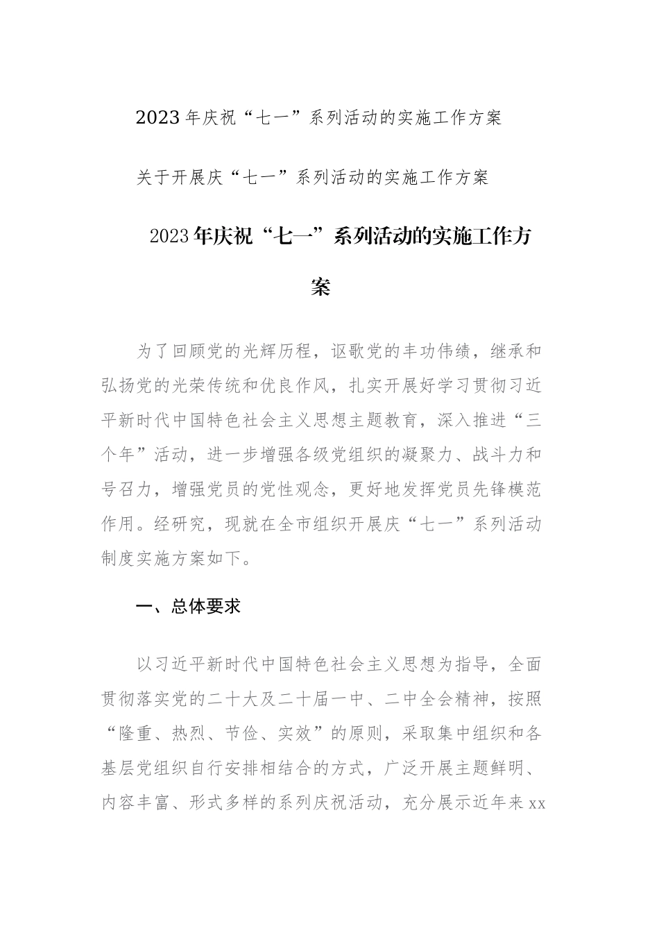 两篇：2023年庆祝“七一”系列活动的实施工作方案范文.docx_第1页