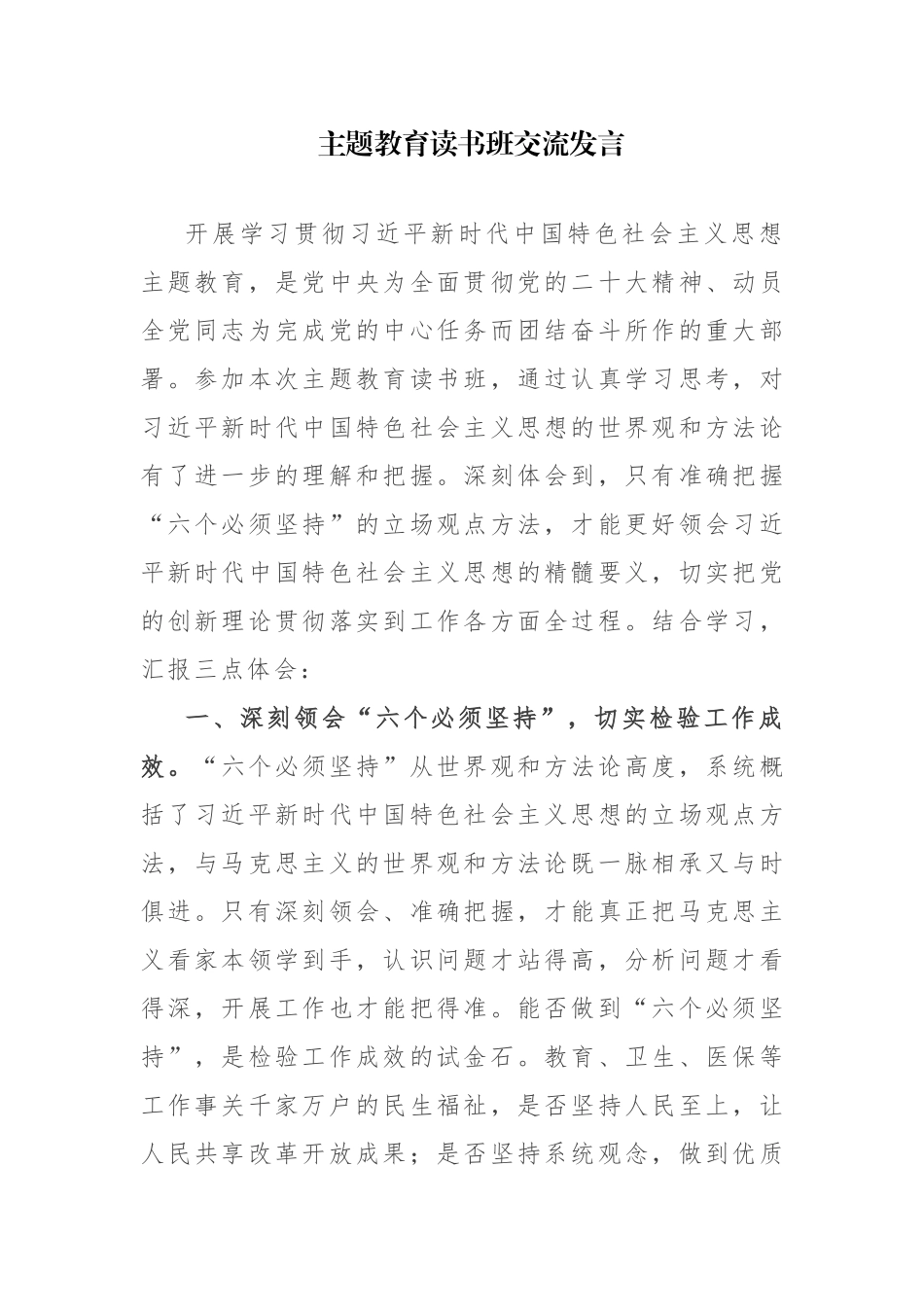 主题教育读书班交流发言范文4篇.docx_第1页