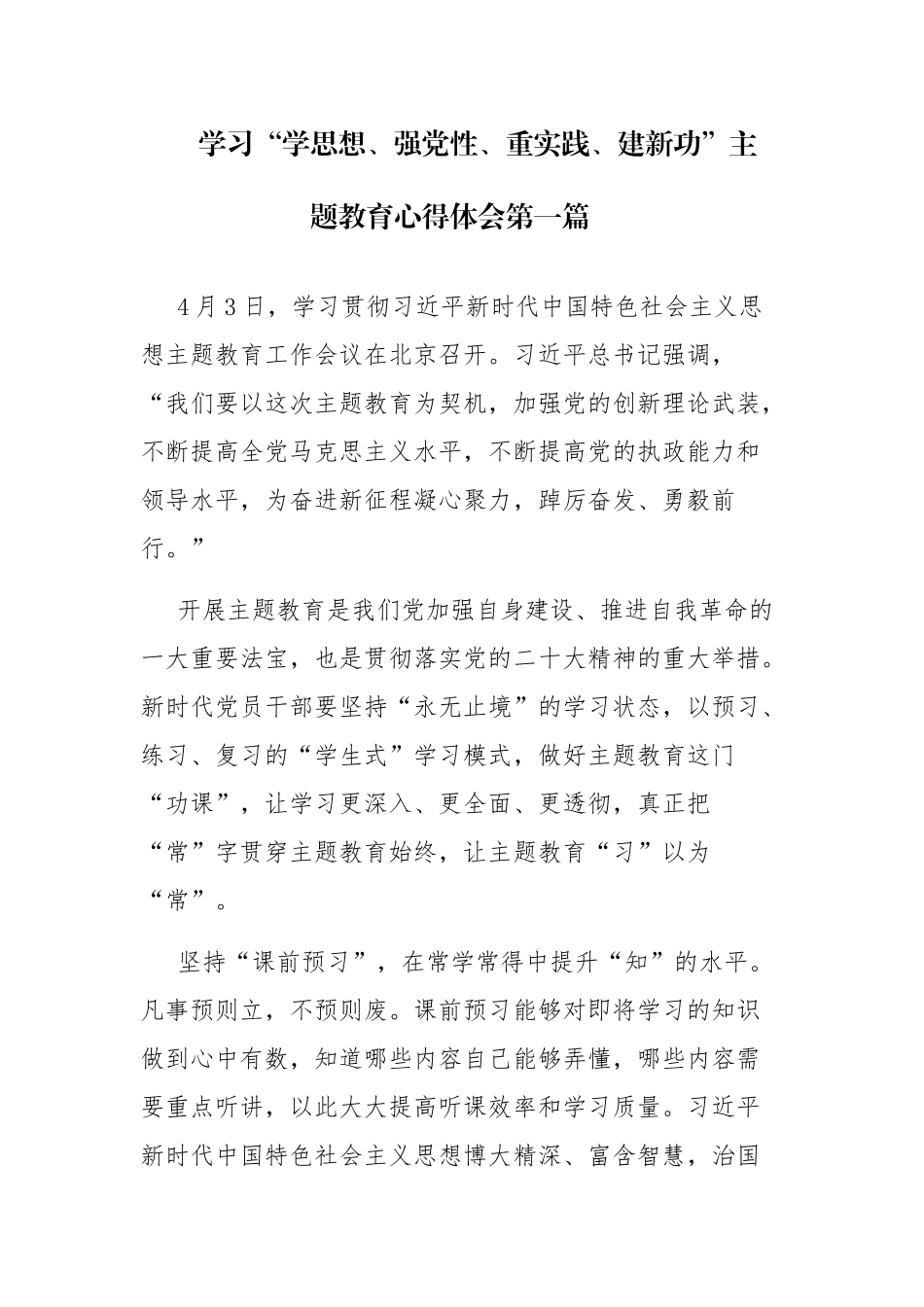 四篇：学习“学思想、强党性、重实践、建新功”教育心得体会.docx_第1页