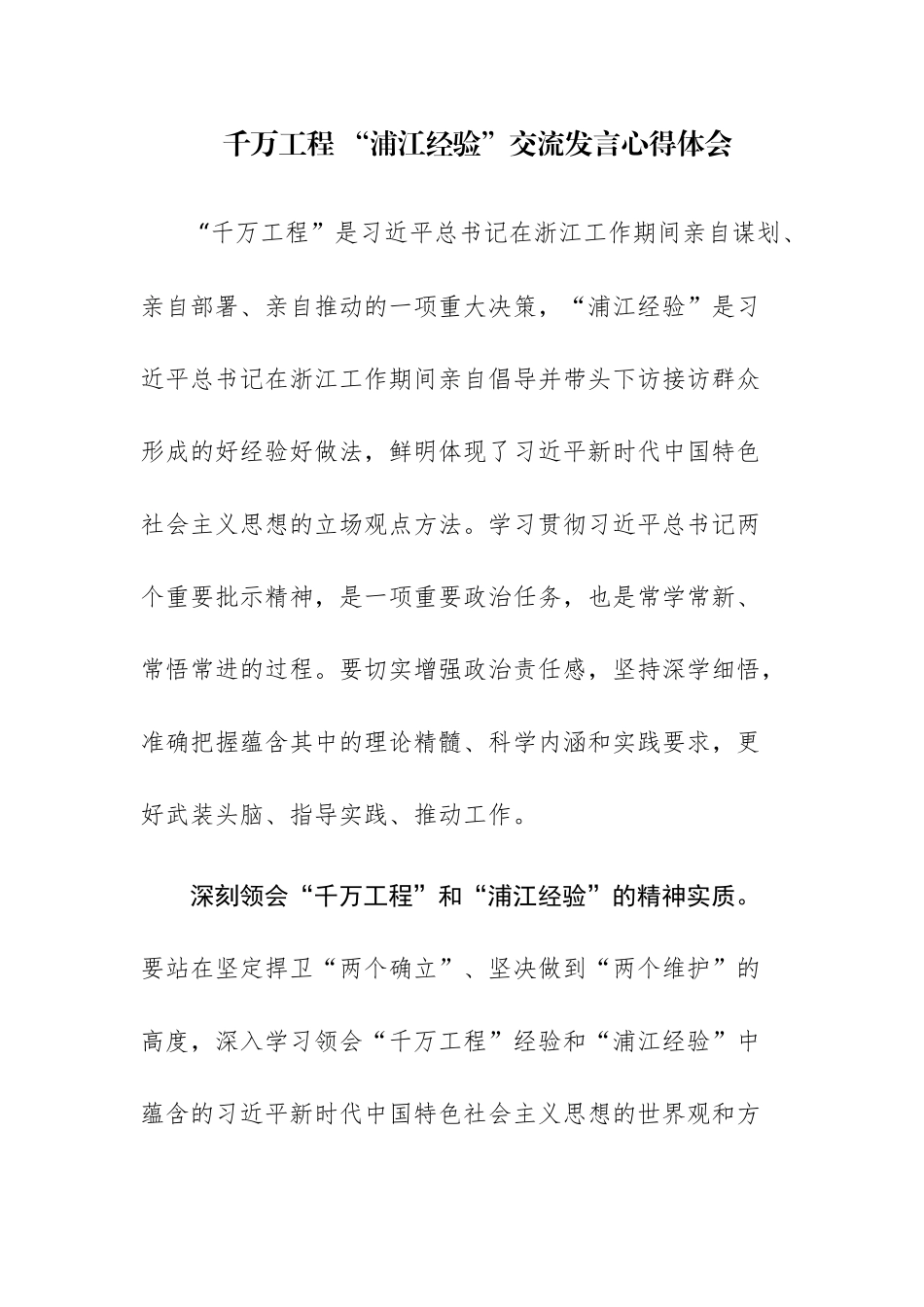 千万工程 “浦江经验”交流发言心得体会范文2篇.docx_第1页