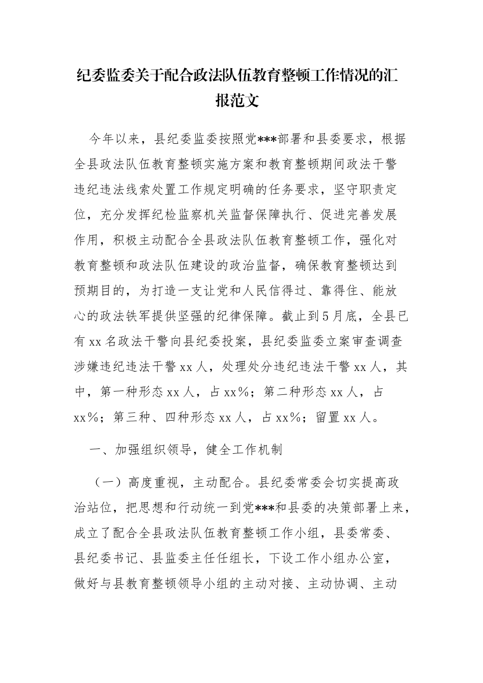 纪委监委关于配合政法队伍教育整顿工作情况的汇报范文.docx_第1页