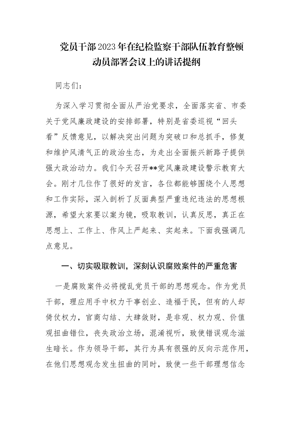 2篇：党员干部2023年在纪检监察干部队伍教育整顿动员部署会议上的讲话提纲范文.docx_第1页