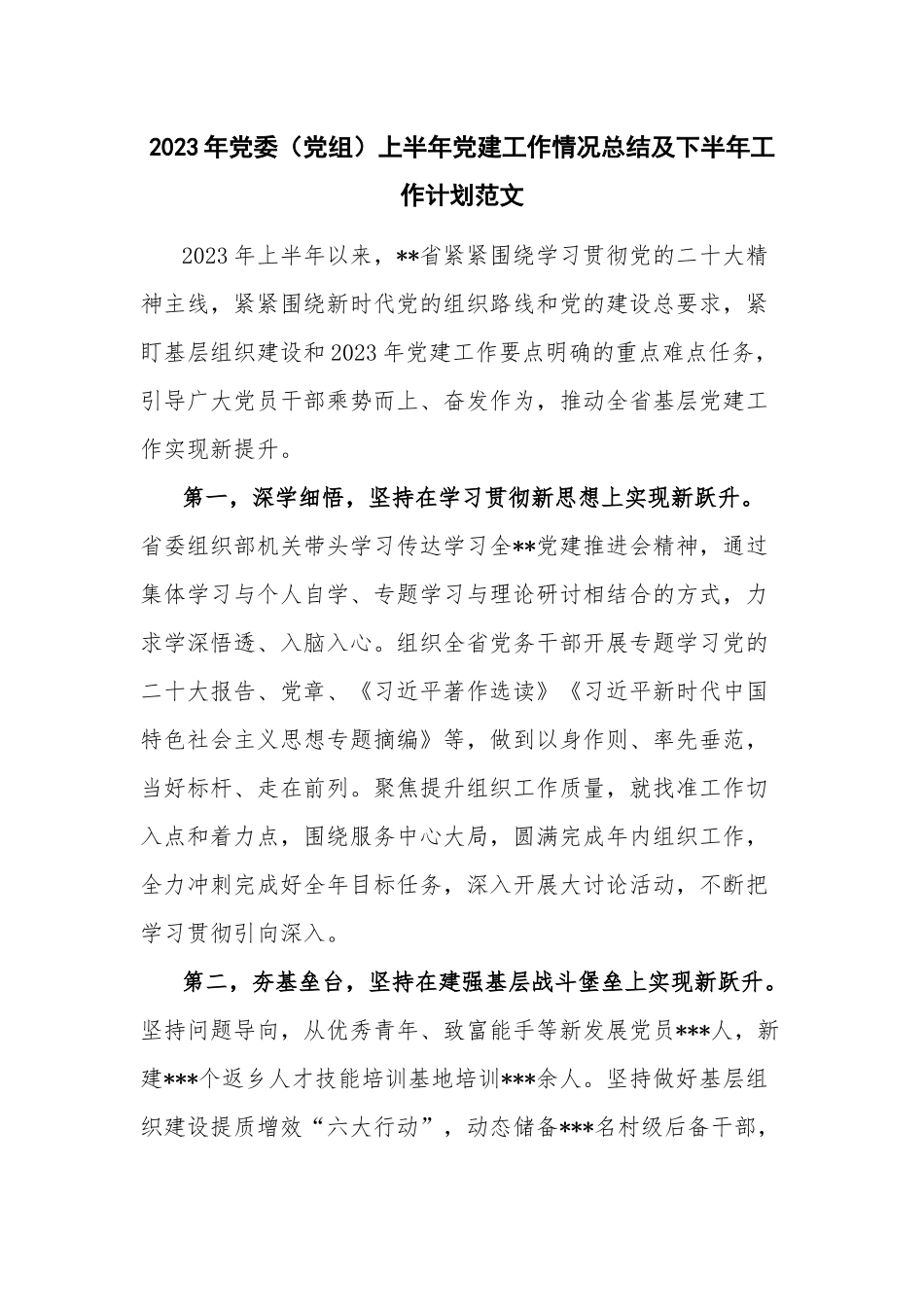 2023年党委（党组）上半年党建工作情况总结及下半年工作计划范文.docx_第1页
