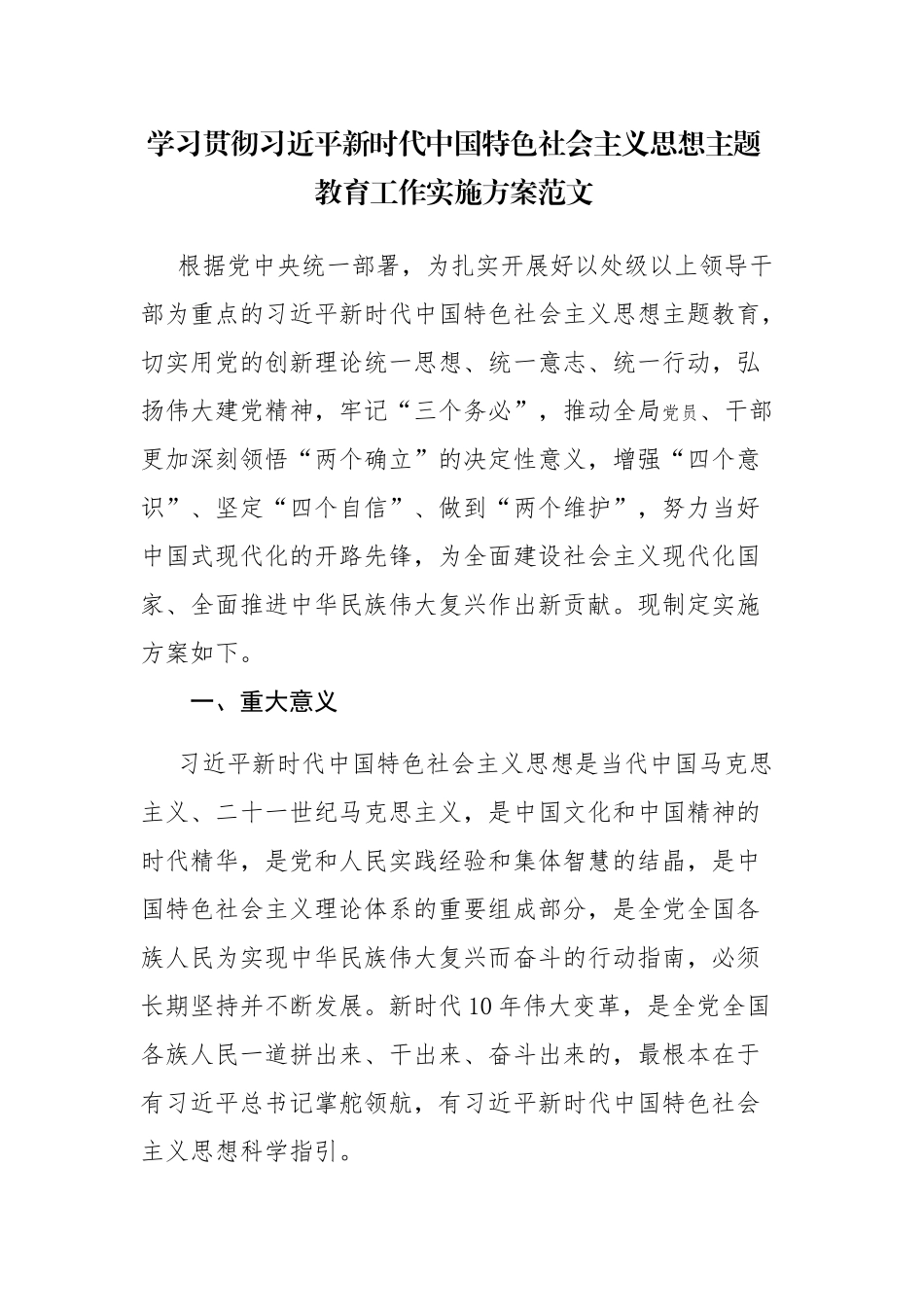 两篇：学习贯彻党内主题教育工作实施方案范文.docx_第1页