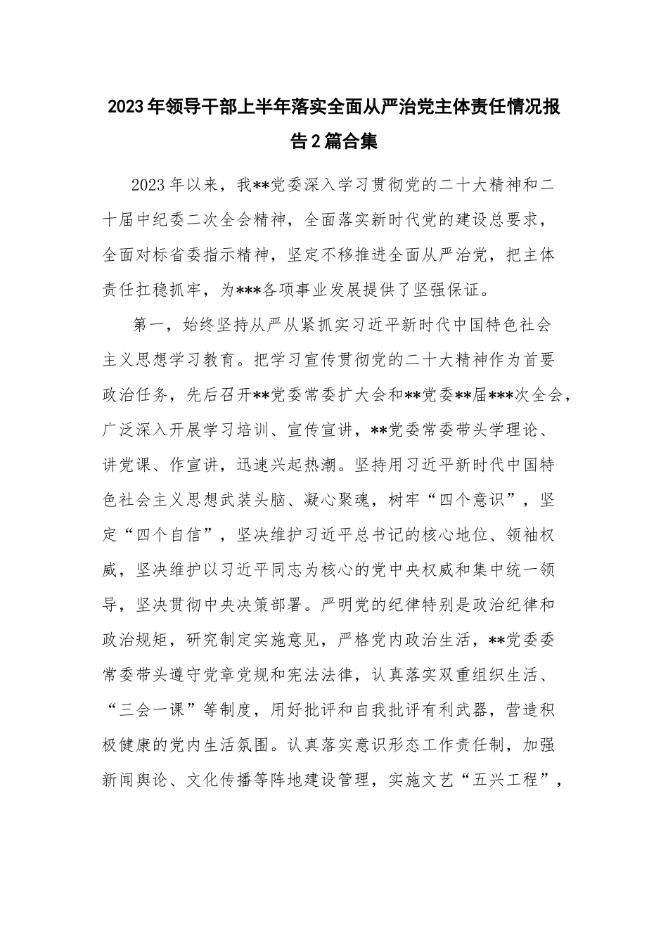 2023年领导干部上半年落实全面从严治党主体责任情况报告2篇合集.docx_第1页