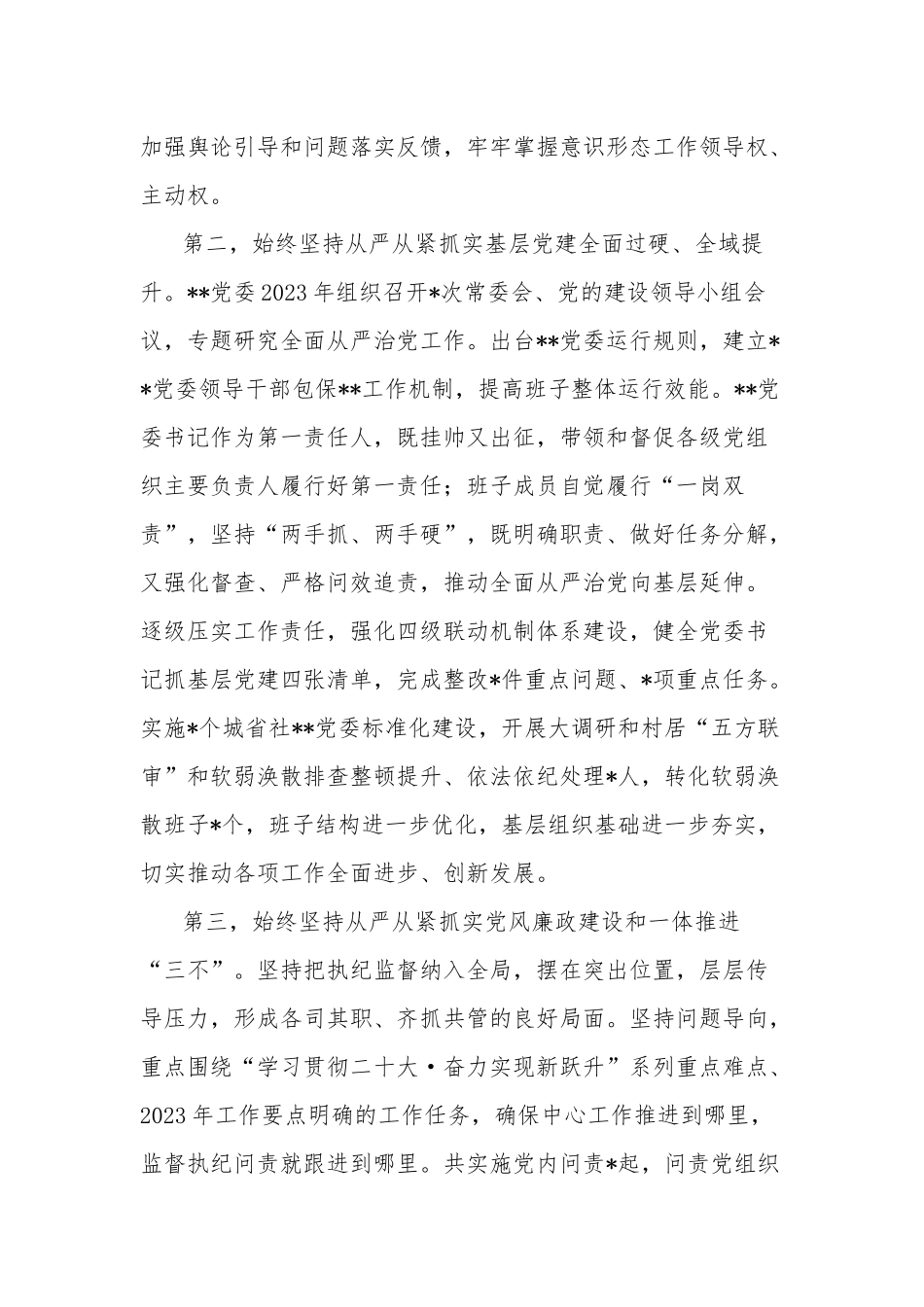 2023年领导干部上半年落实全面从严治党主体责任情况报告2篇合集.docx_第2页