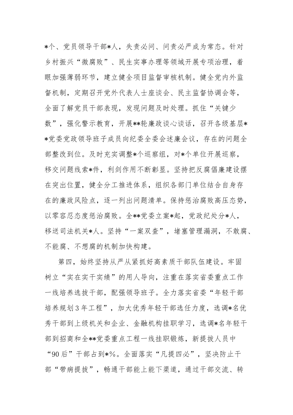 2023年领导干部上半年落实全面从严治党主体责任情况报告2篇合集.docx_第3页