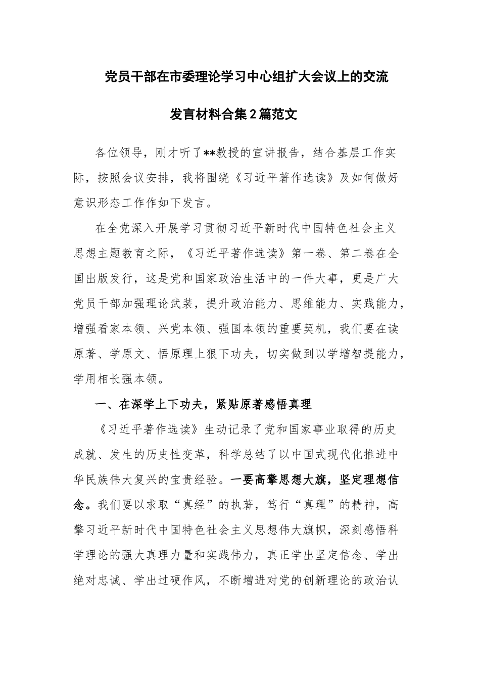 党员干部在市委理论学习中心组扩大会议上的交流发言材料合集2篇范文.docx_第1页