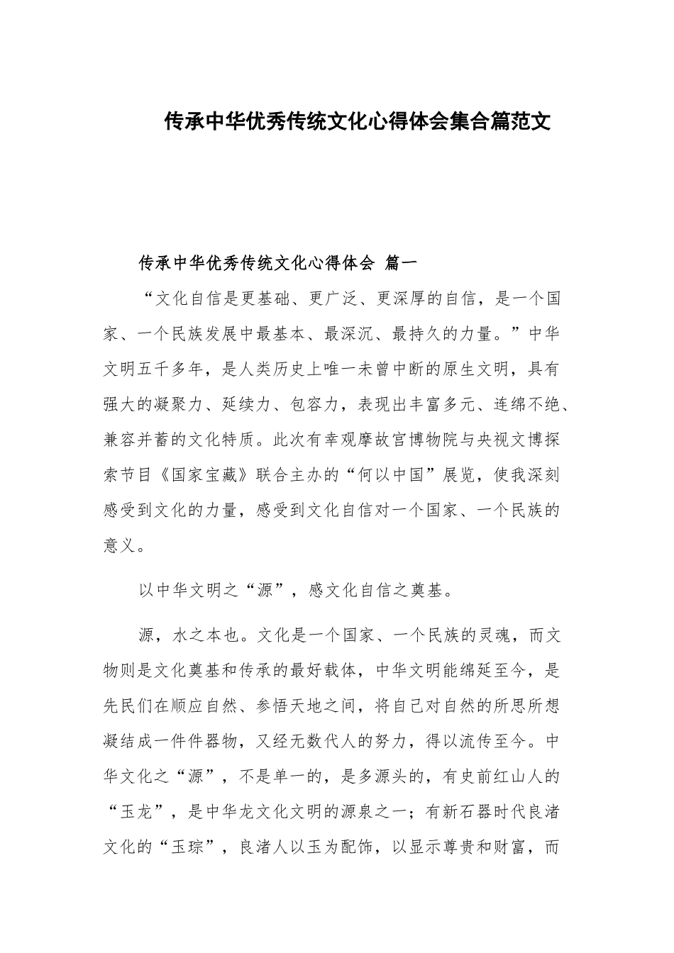传承中华优秀传统文化心得体会集合篇范文.docx_第1页