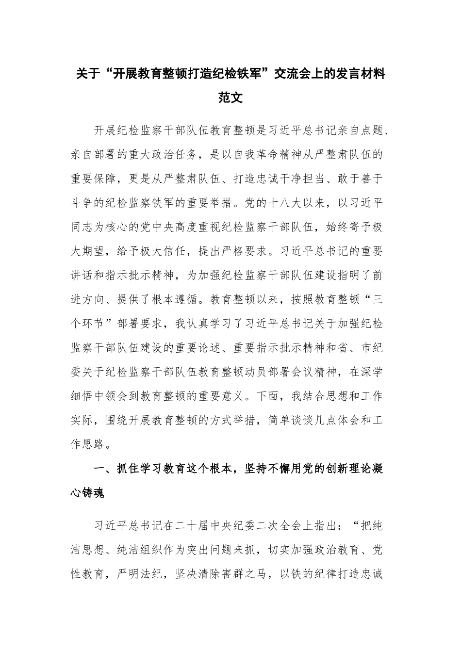 关于“开展教育整顿打造纪检铁军”交流会上的发言材料范文.docx_第1页