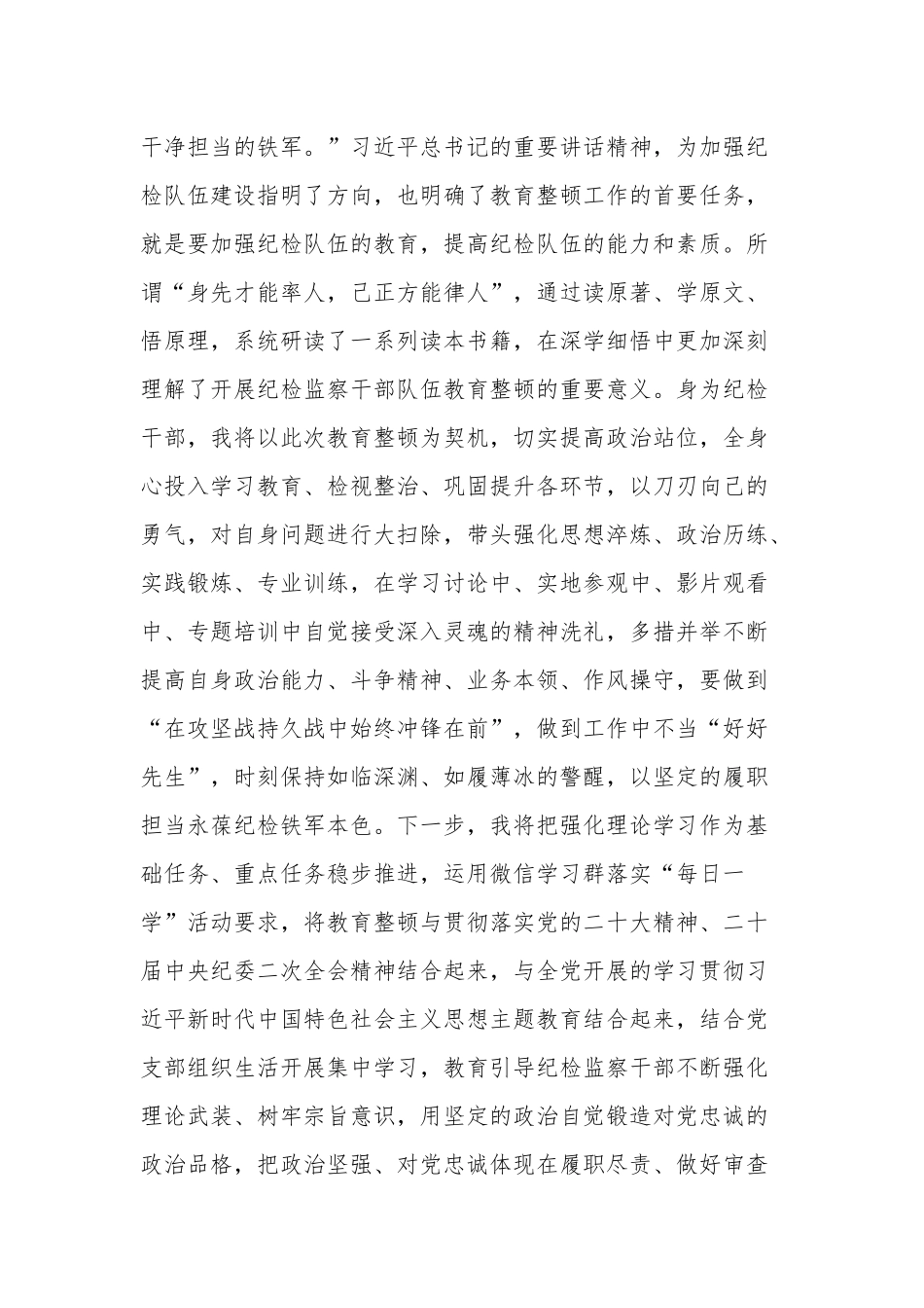 关于“开展教育整顿打造纪检铁军”交流会上的发言材料范文.docx_第2页