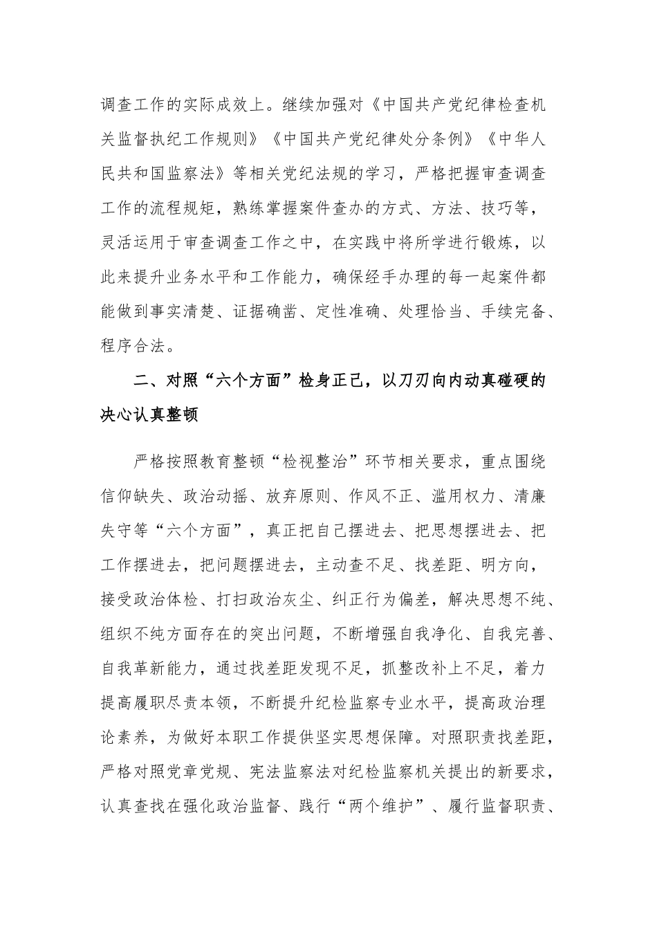 关于“开展教育整顿打造纪检铁军”交流会上的发言材料范文.docx_第3页