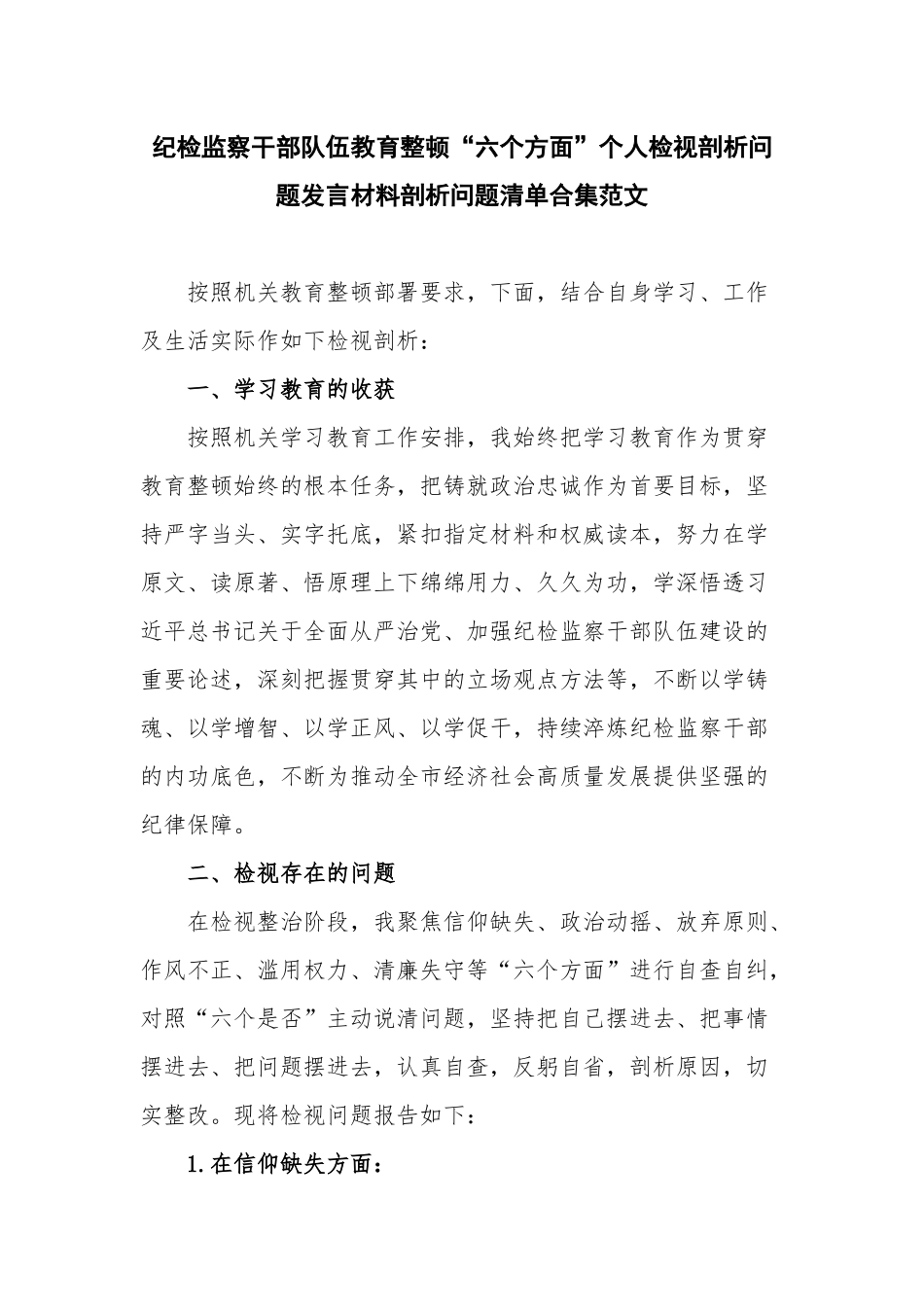 纪检监察干部队伍教育整顿“六个方面”个人检视剖析问题发言材料剖析问题清单合集范文.docx_第1页