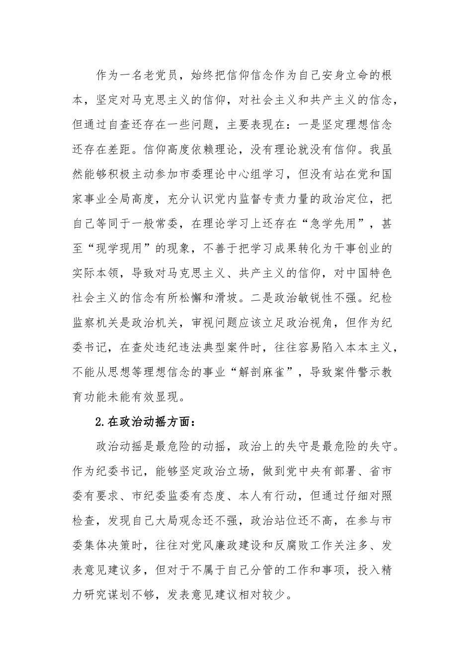 纪检监察干部队伍教育整顿“六个方面”个人检视剖析问题发言材料剖析问题清单合集范文.docx_第2页