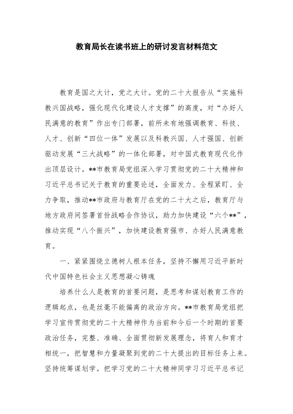 教育局长在读书班上的研讨发言材料范文.docx_第1页