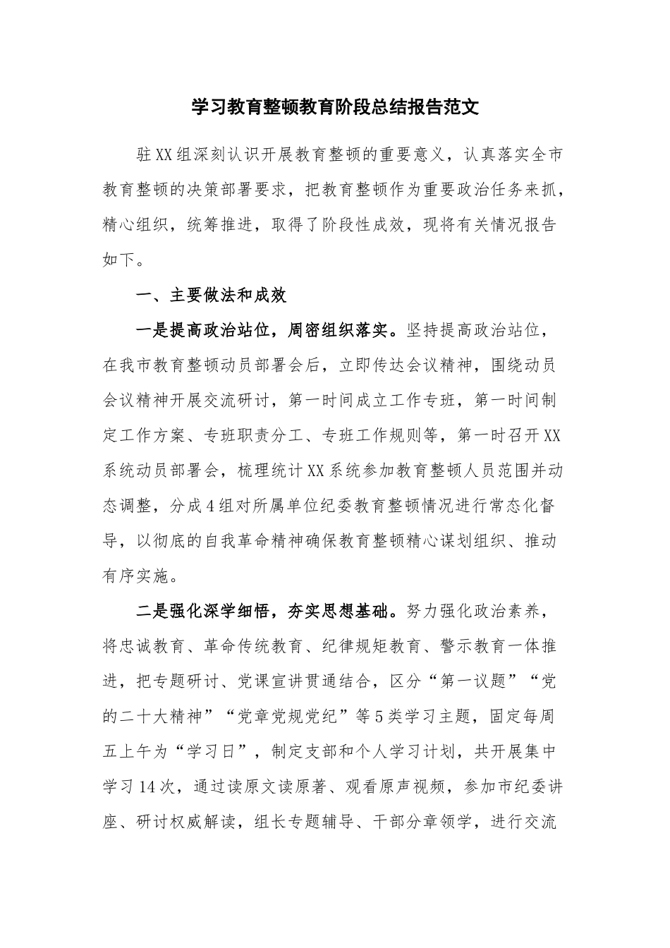 学习教育整顿教育阶段总结报告范文.docx_第1页