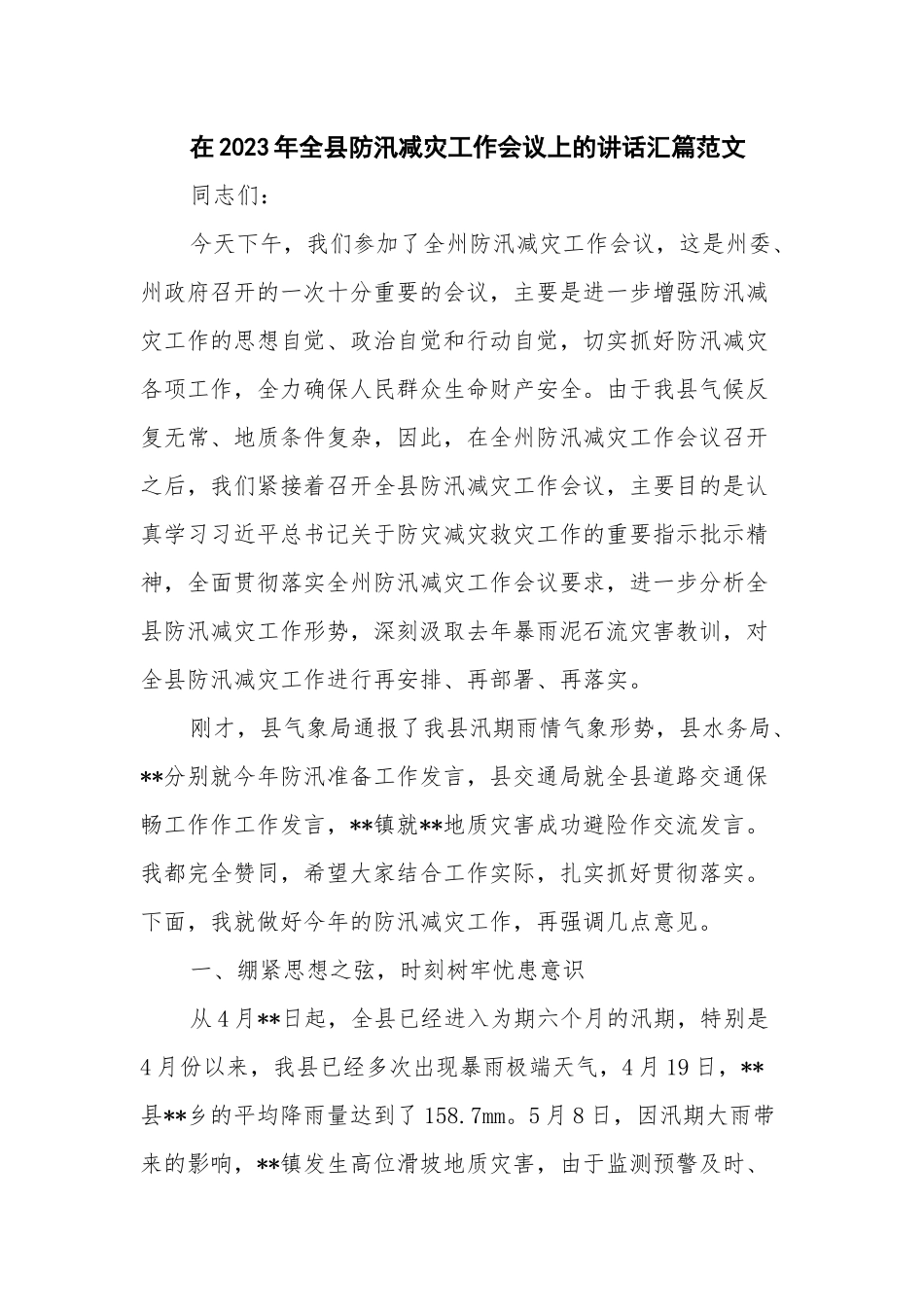 在2023年全县防汛减灾工作会议上的讲话汇篇范文.docx_第1页