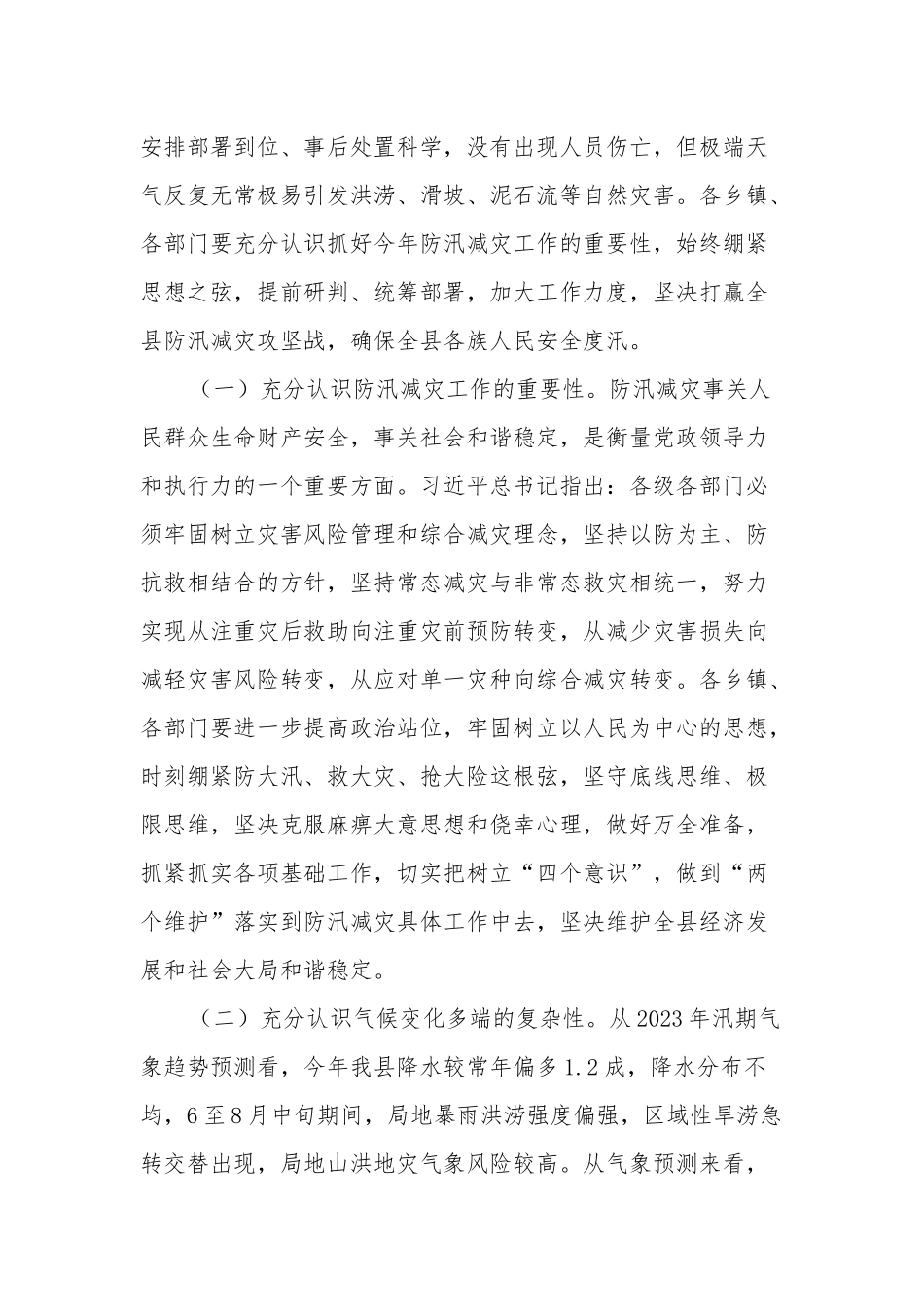 在2023年全县防汛减灾工作会议上的讲话汇篇范文.docx_第2页