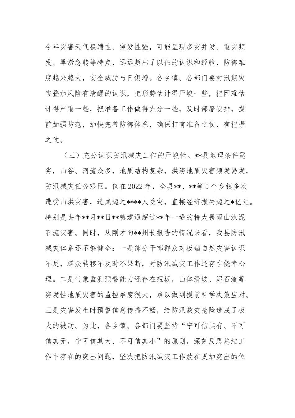 在2023年全县防汛减灾工作会议上的讲话汇篇范文.docx_第3页