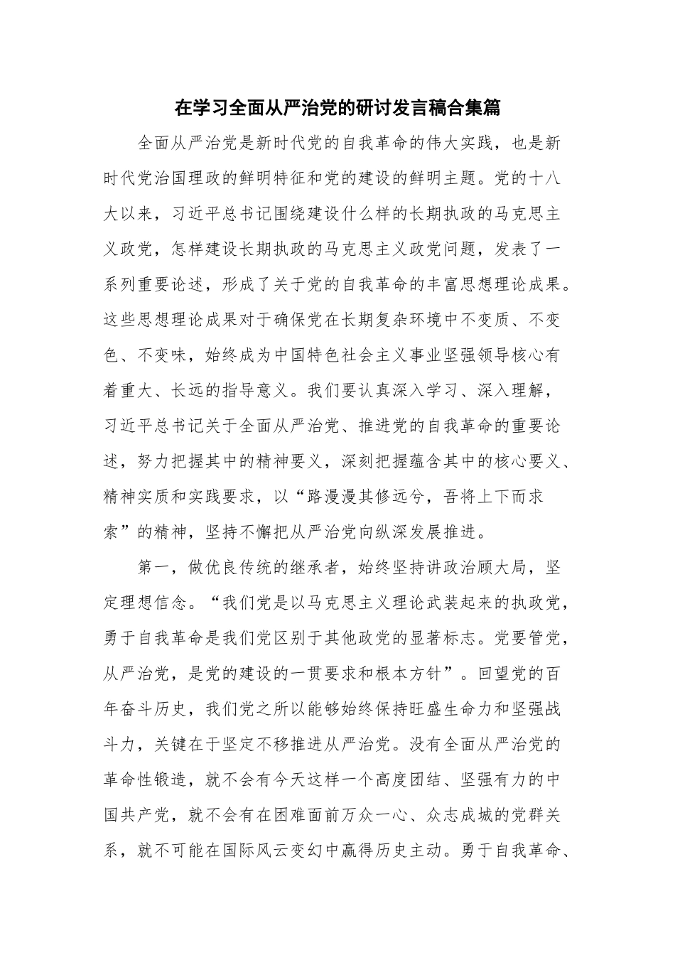 在学习全面从严治党的研讨发言稿合集篇.docx_第1页