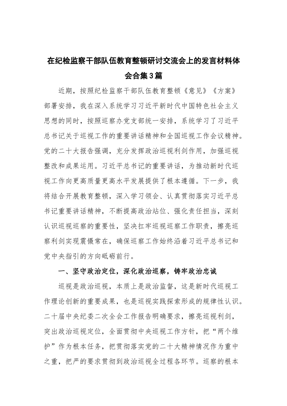在纪检监察干部队伍教育整顿研讨交流会上的发言材料体会合集3篇.docx_第1页