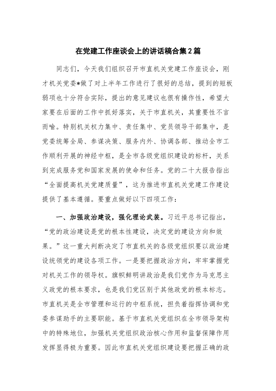 在党建工作座谈会上的讲话稿合集2篇.docx_第1页