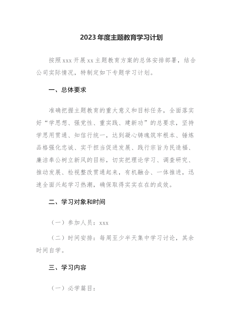 2023年度主题教育学习计划范文供参考.docx_第1页