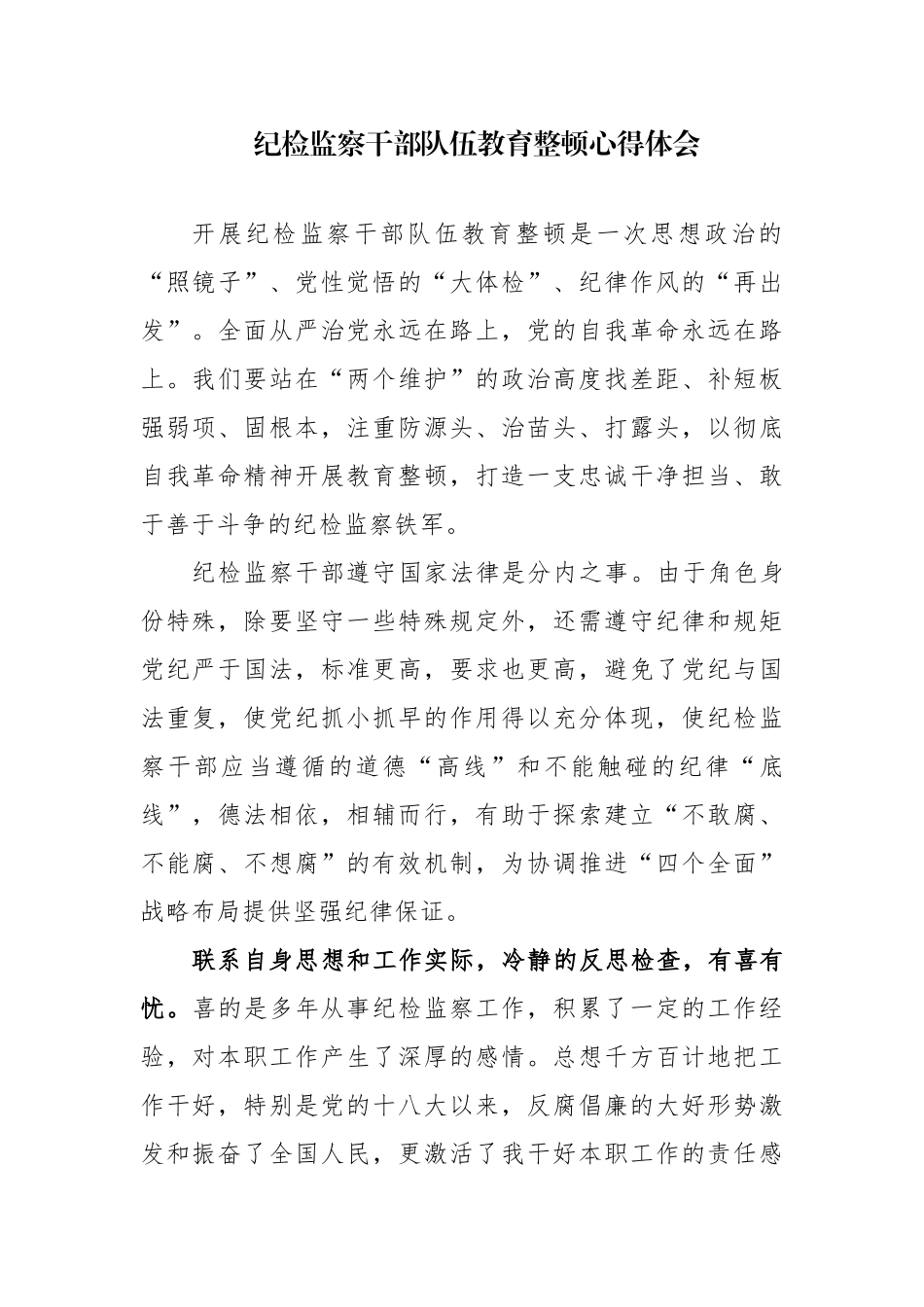2023年纪检监察干部队伍教育整顿心得体会范文3篇.docx_第1页
