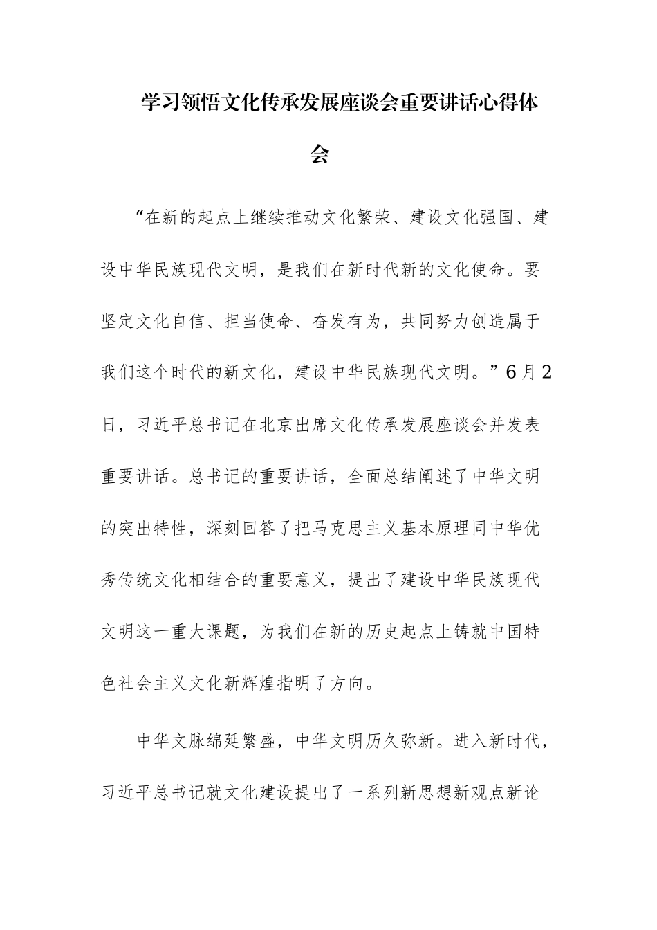 2篇：学习领悟文化传承发展座谈会重要讲话心得体会.docx_第1页