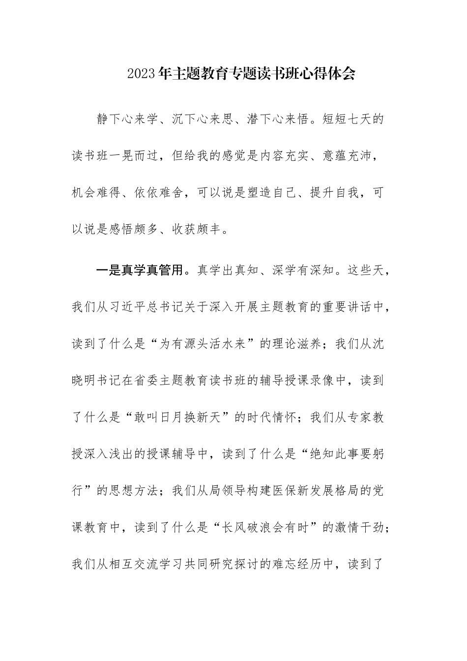六篇：2023年专题读书班心得体会范文.docx_第1页