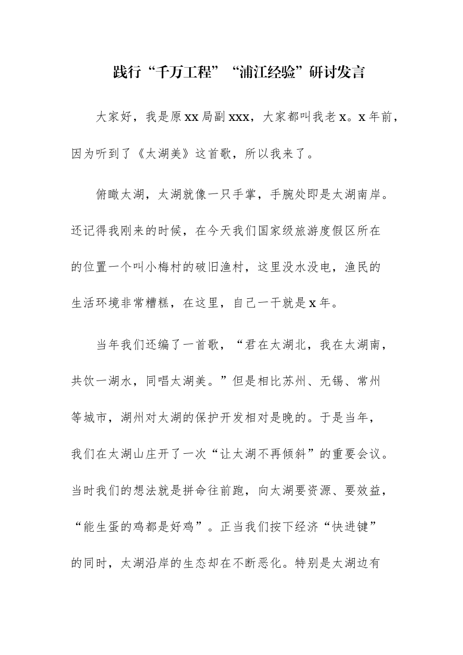 践行“千万工程”“浦江经验”研讨发言范文4篇.docx_第1页