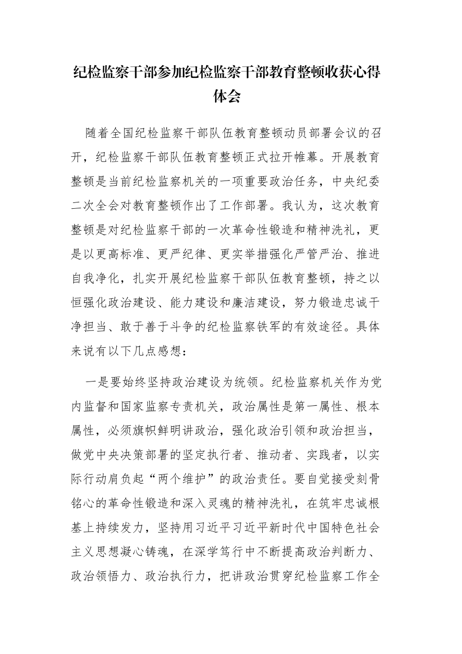 4篇：纪检监察干部参加纪检监察干部教育整顿收获心得体会范文.docx_第1页