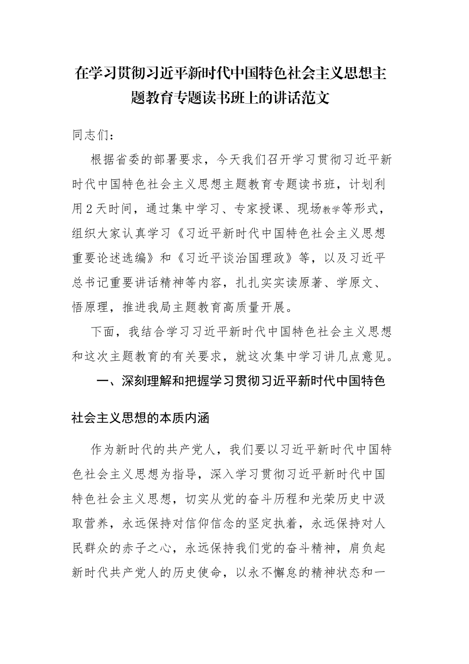 在学习贯彻主题教育专题读书班上的讲话范文.docx_第1页