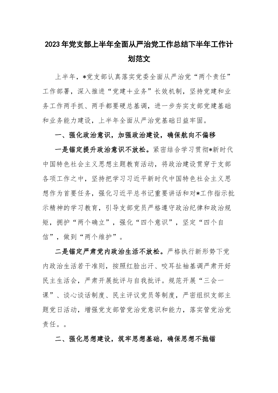 2023年党支部上半年全面从严治党工作总结下半年工作计划范文.docx_第1页