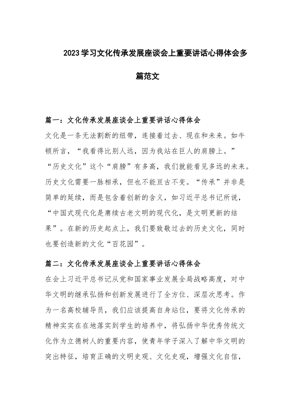 2023学习文化传承发展座谈会上重要讲话心得体会多篇范文.docx_第1页