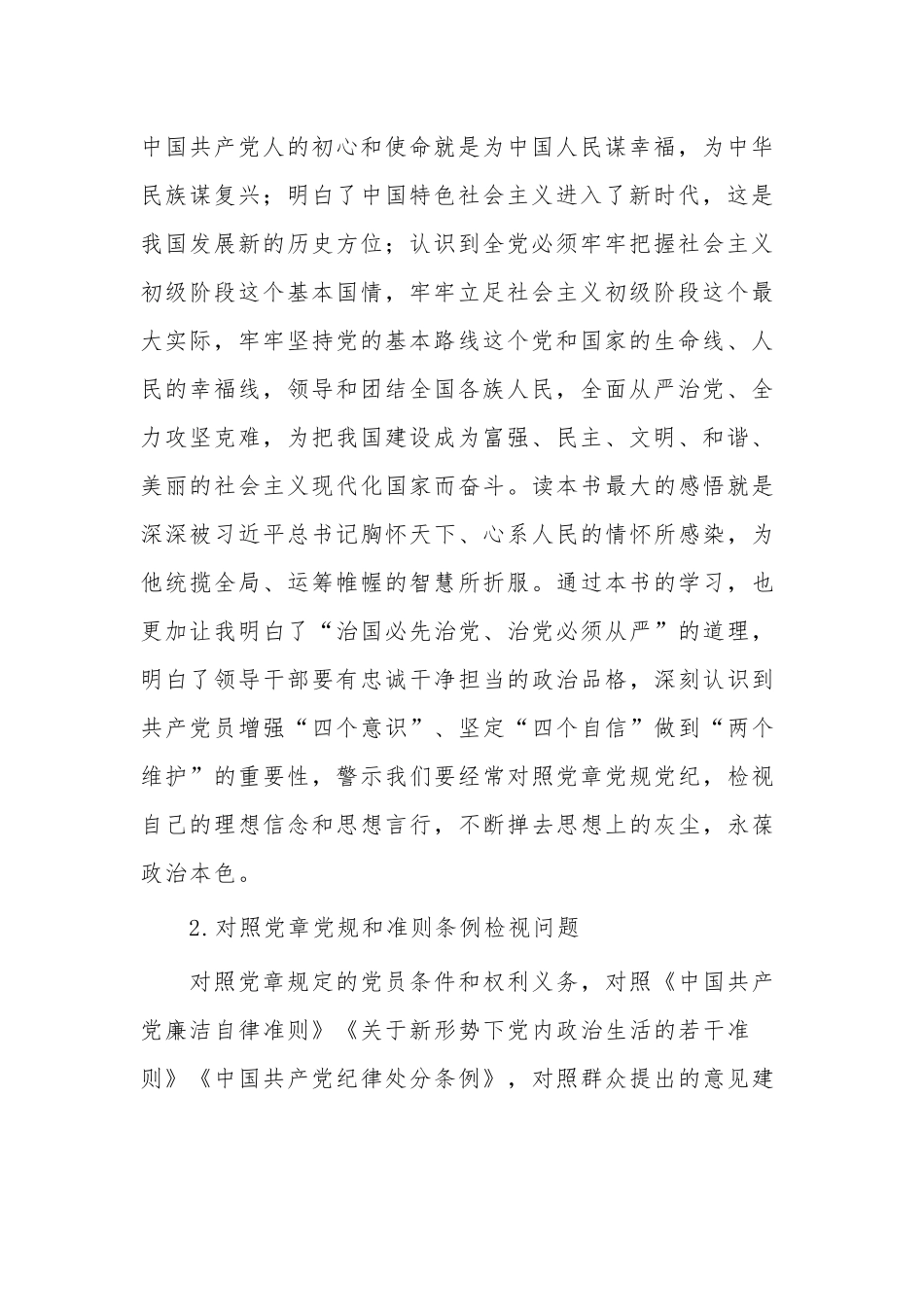 党支部书记主题教育专题组织生活会个人检视整改材料范文.docx_第2页