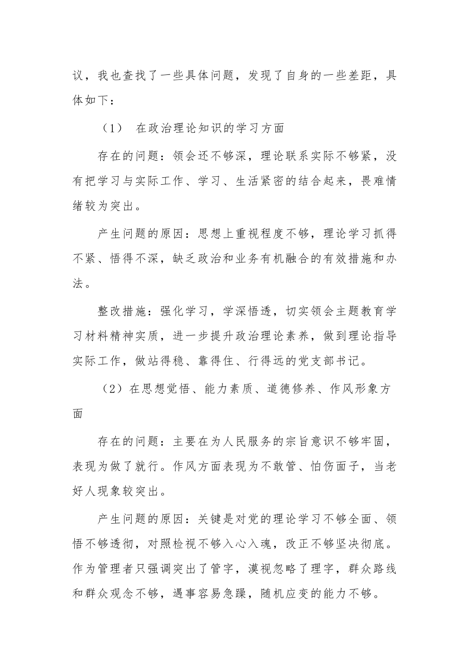 党支部书记主题教育专题组织生活会个人检视整改材料范文.docx_第3页