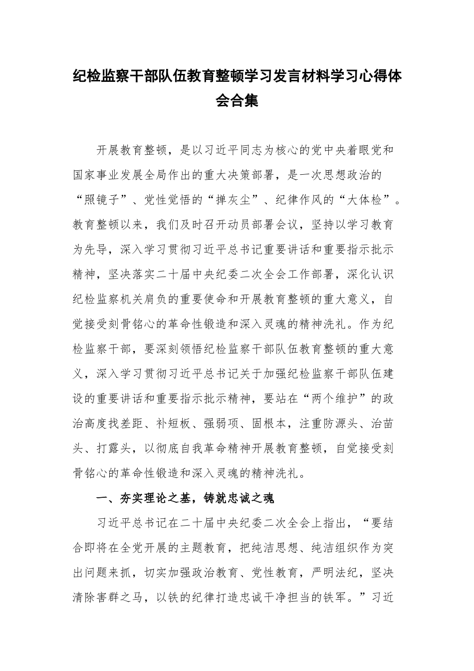 纪检监察干部队伍教育整顿学习发言材料学习心得体会合集.docx_第1页