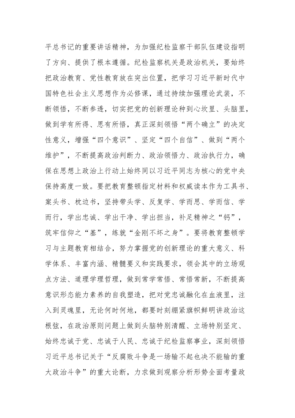 纪检监察干部队伍教育整顿学习发言材料学习心得体会合集.docx_第2页