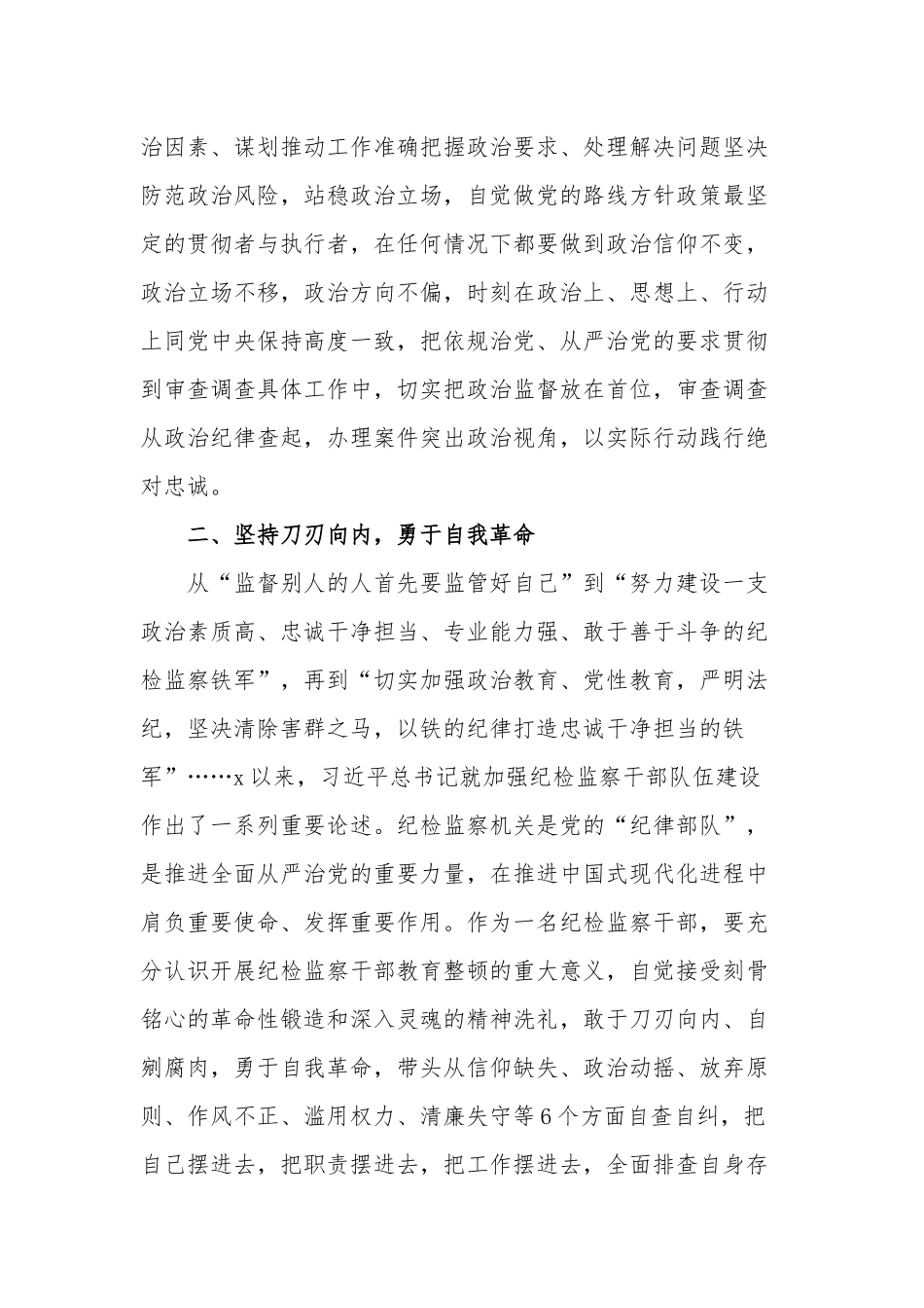 纪检监察干部队伍教育整顿学习发言材料学习心得体会合集.docx_第3页