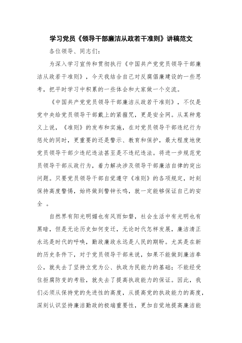 学习党员《领导干部廉洁从政若干准则》讲稿范文.docx_第1页