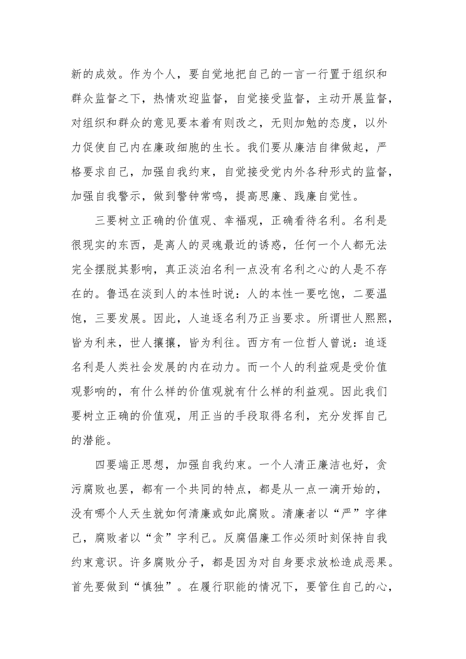 学习党员《领导干部廉洁从政若干准则》讲稿范文.docx_第3页