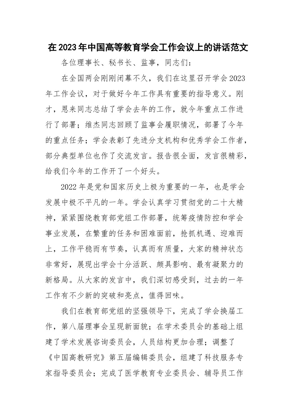 在2023年中国高等教育学会工作会议上的讲话范文.docx_第1页