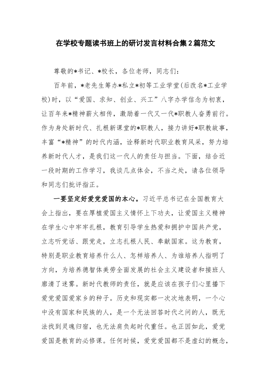 在学校专题读书班上的研讨发言材料合集2篇范文.docx_第1页