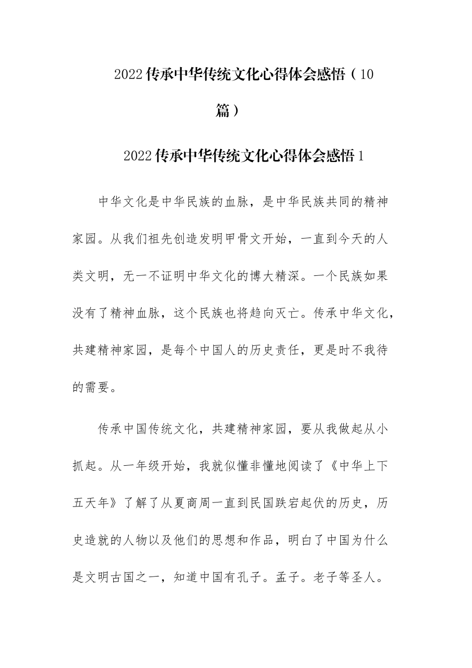 2022传承中华传统文化心得体会感悟（10篇）.docx_第1页