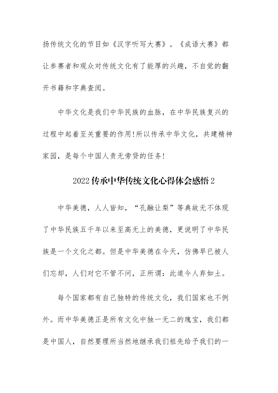 2022传承中华传统文化心得体会感悟（10篇）.docx_第3页
