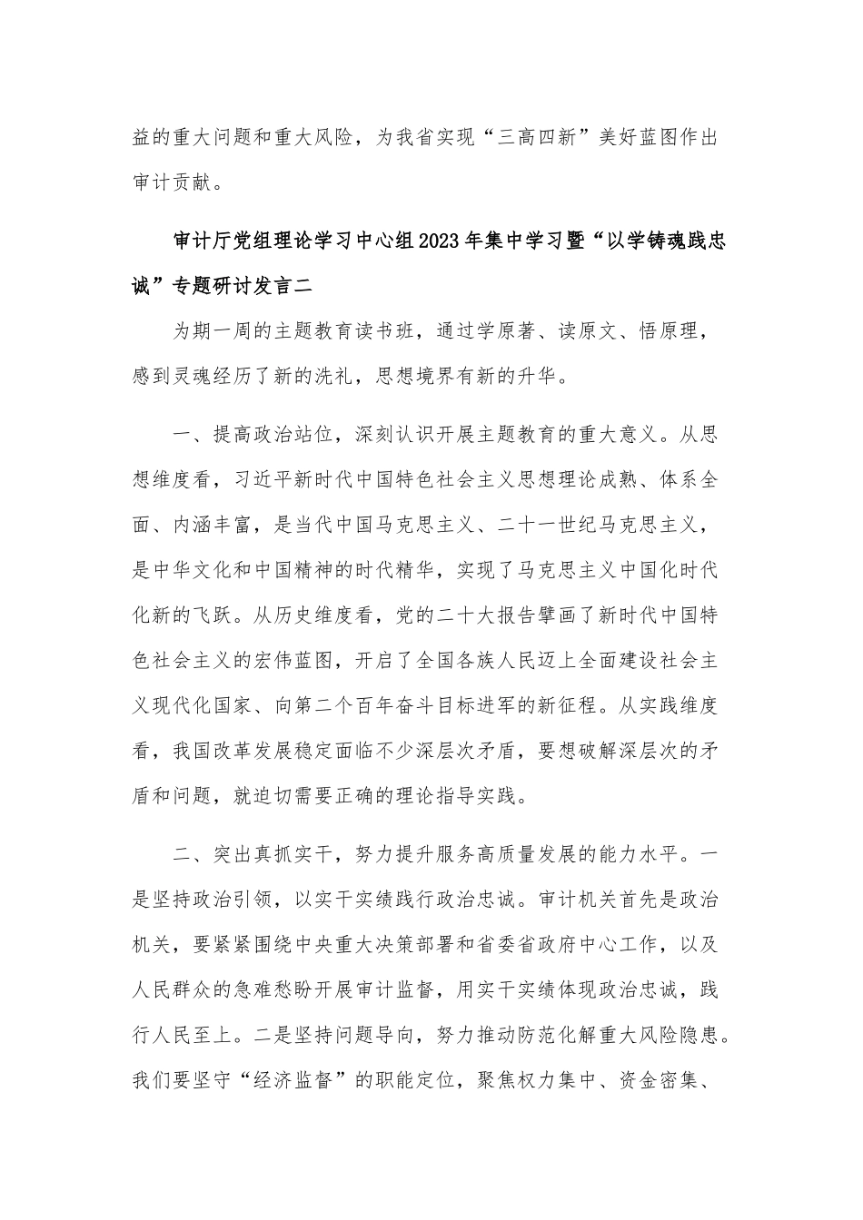 2023年党组理论学习中心组集中学习暨“以学铸魂践忠诚”专题研讨发言集合篇范文.docx_第3页