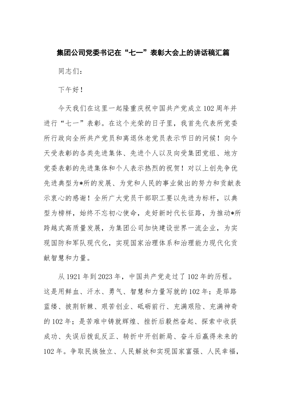 集团公司党委书记在“七一”表彰大会上的讲话稿汇篇.docx_第1页