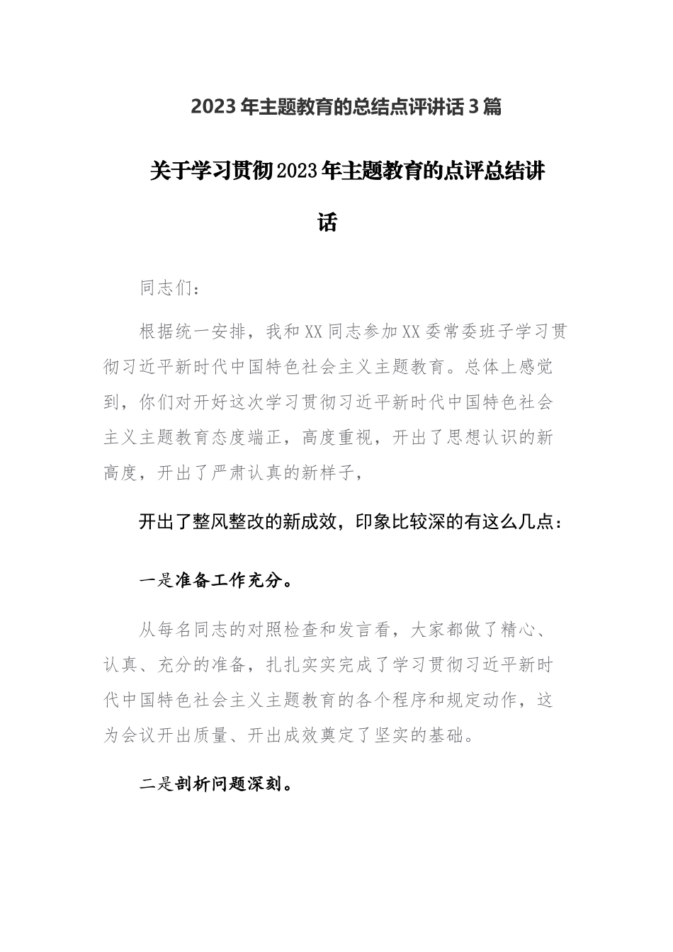 2023年主题教育的总结点评讲话3篇范文稿.docx_第1页