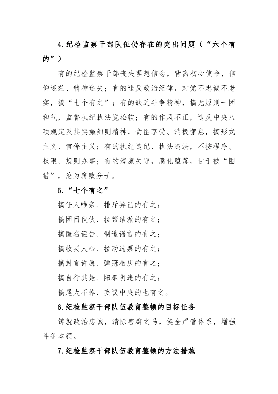纪检监察干部队伍教育整顿知识应知应会100条素材参考.docx_第3页